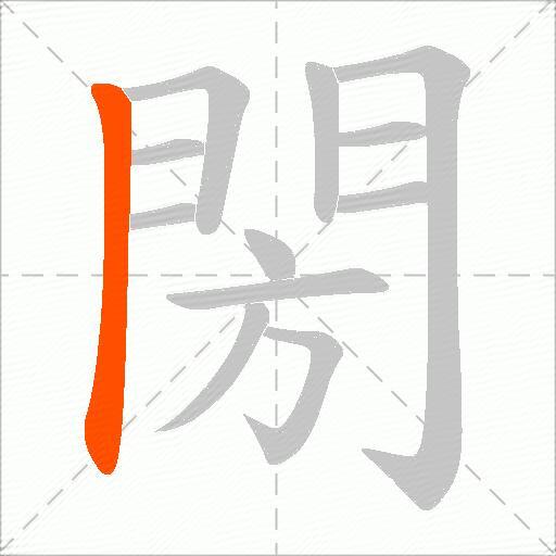 閍