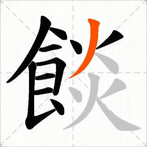 餤
