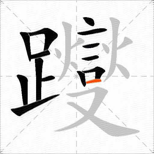 躞
