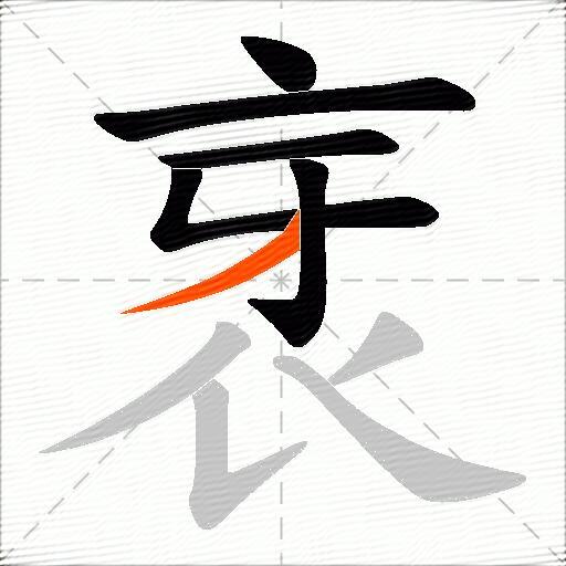 衺