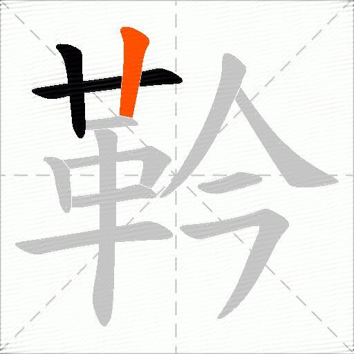 靲