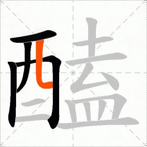 醘