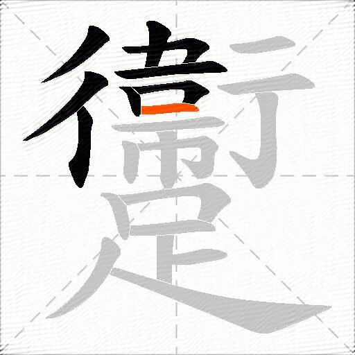 躛
