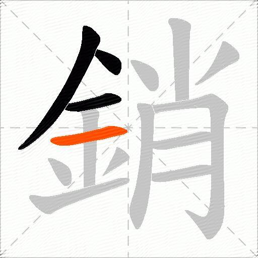 銷