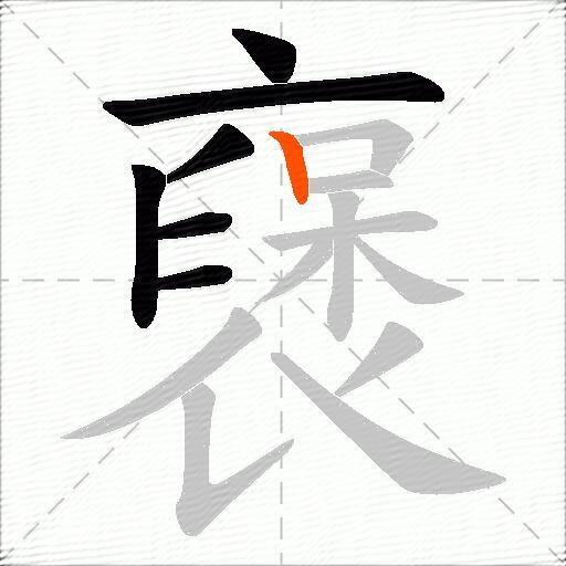 襃