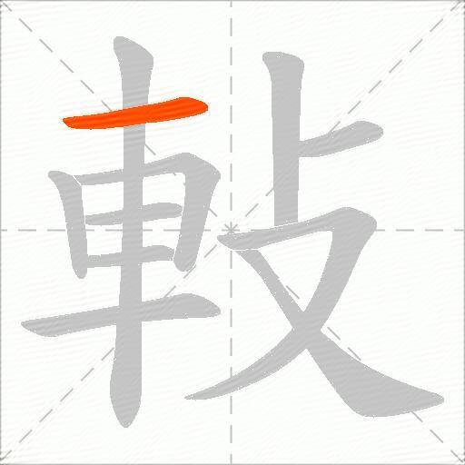 軙