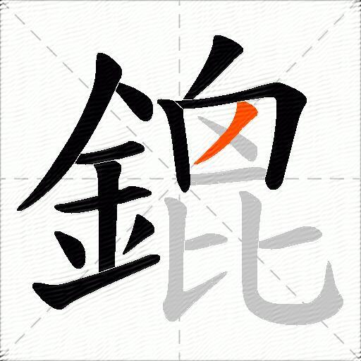 鎞