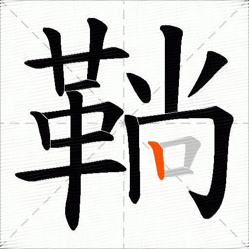 鞝