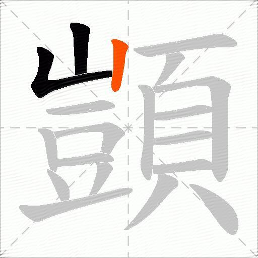 顗