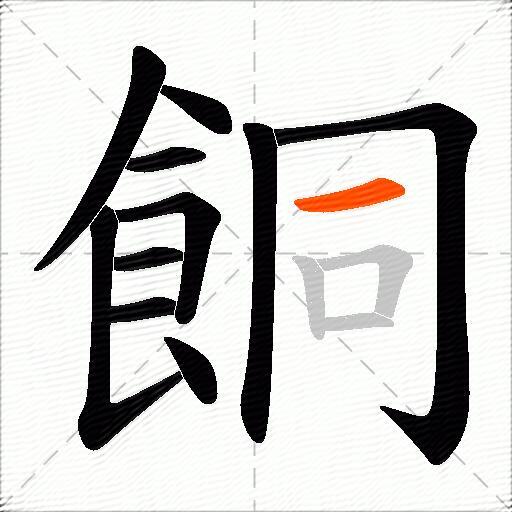 餇