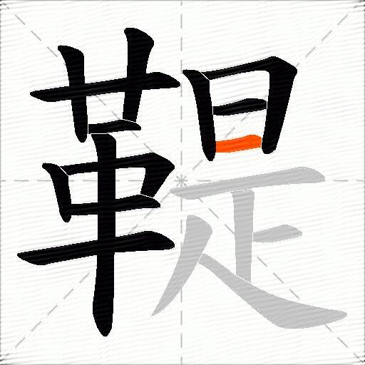 鞮