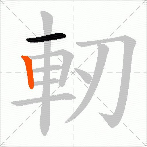 軔