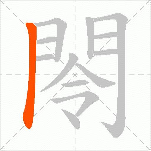 閝