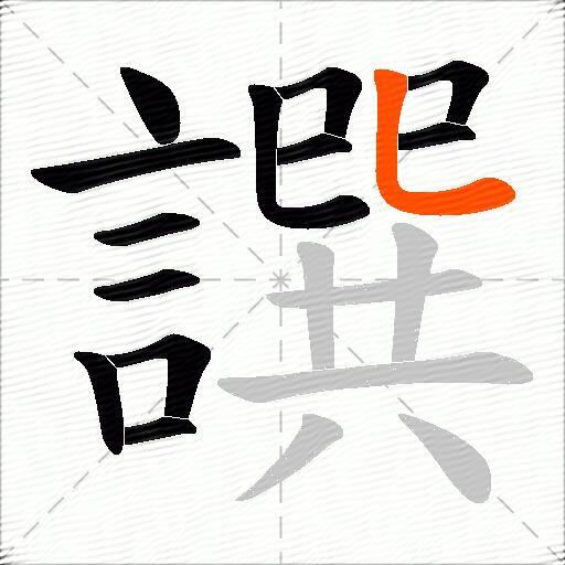譔