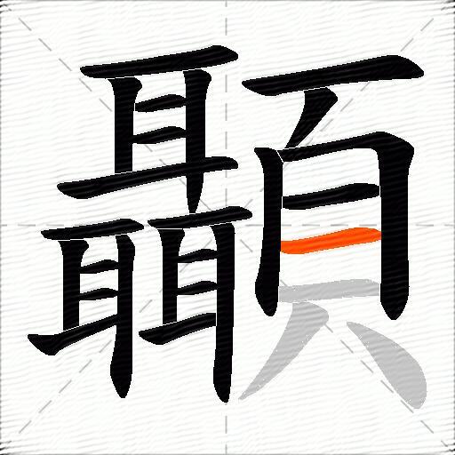顳