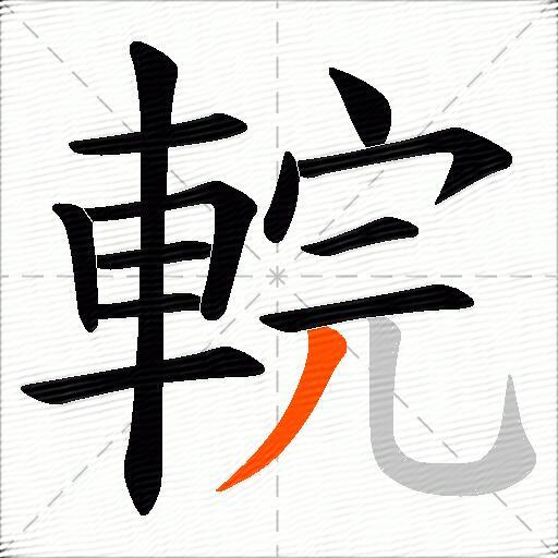 輐