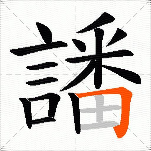 譒