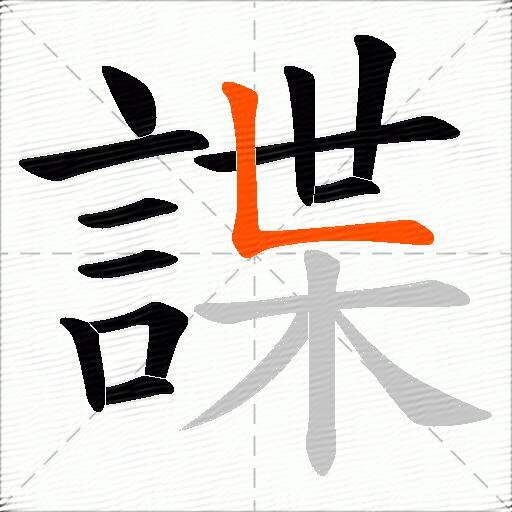 諜