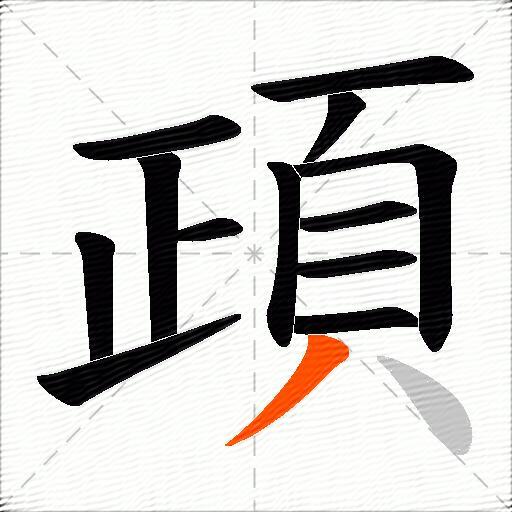 頙