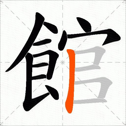 館