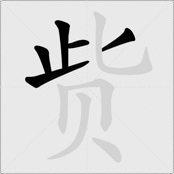 赀