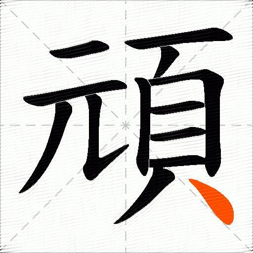頑