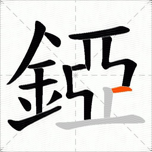 錏