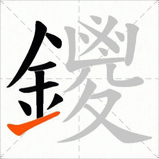 鑁