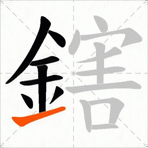鎋