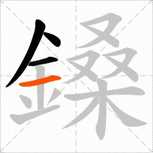 鎟