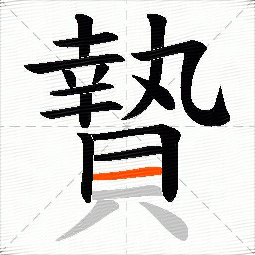贄