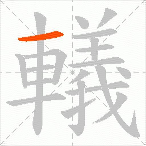 轙