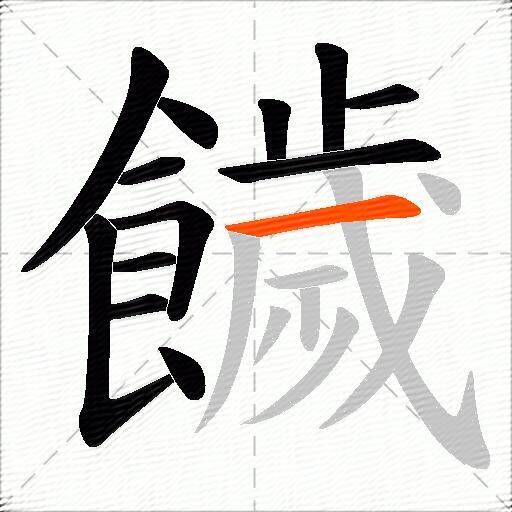 饖
