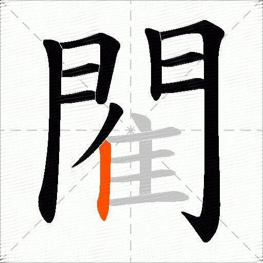 閵