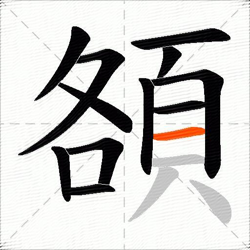 頟