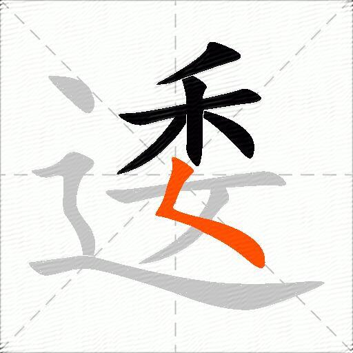逶