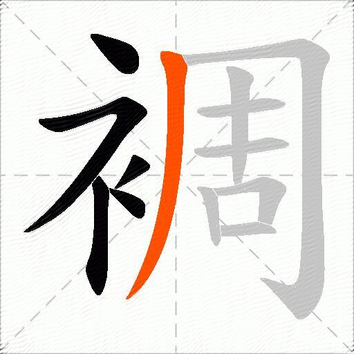 裯