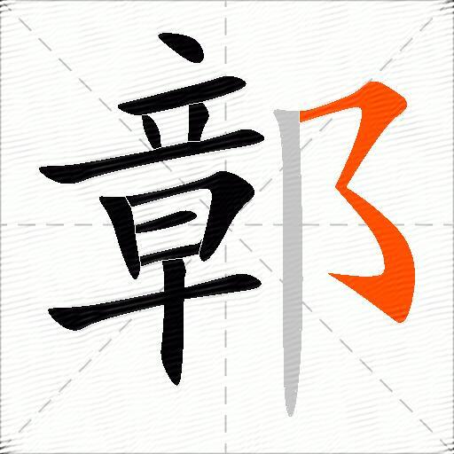 鄣
