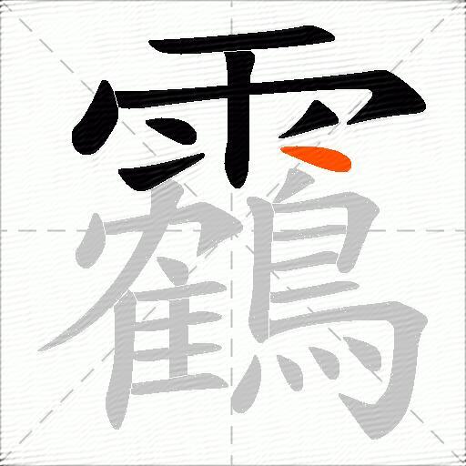 靏