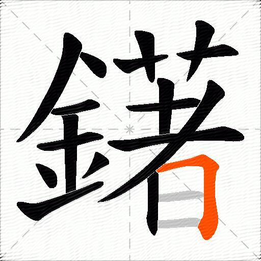 鐯