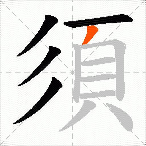 須