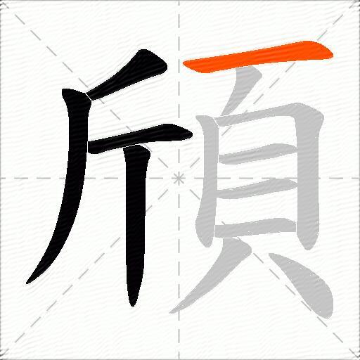 頎
