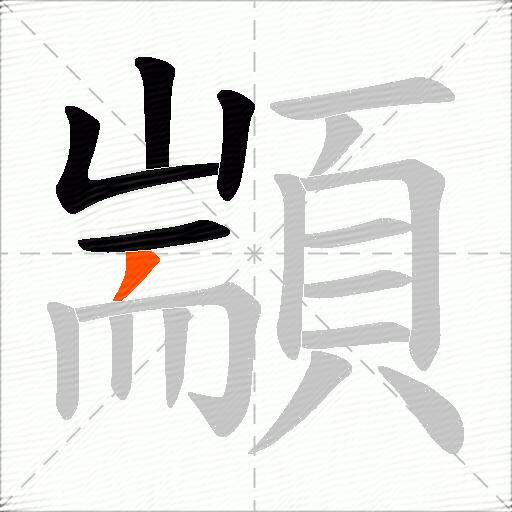 顓