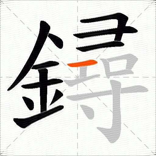 鐞