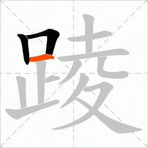 踜