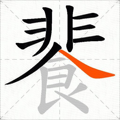 餥