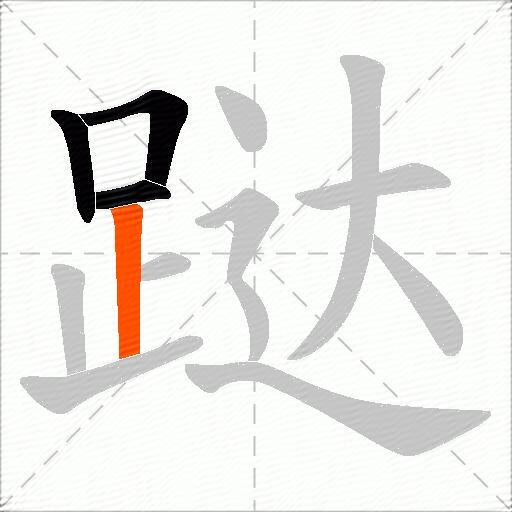 跶