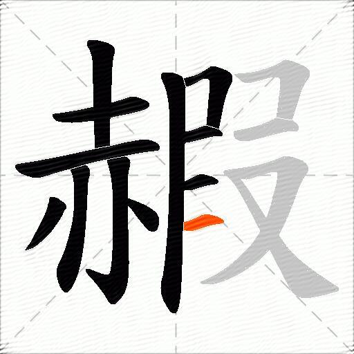 赮