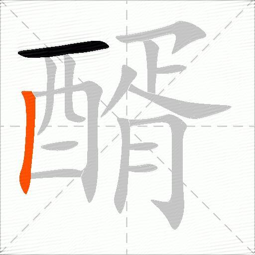 醑