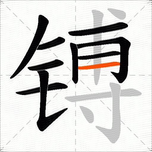 镈